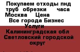 Покупаем отходы пнд труб, обрезки. 24 часа! Москва. › Цена ­ 45 000 - Все города Бизнес » Услуги   . Калининградская обл.,Светловский городской округ 